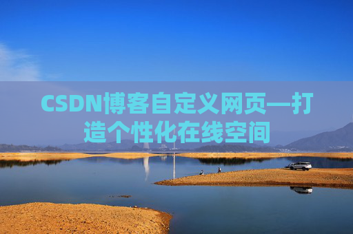 CSDN博客自定义网页—打造个性化在线空间